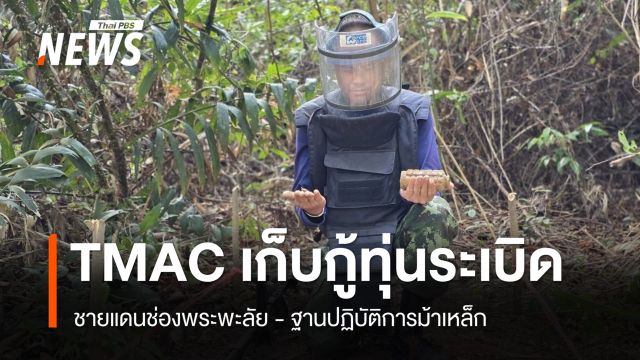 TMAC เก็บกู้ทุ่นระเบิดชายแดนช่องพระพะลัย-ฐานปฏิบัติการม้าเหล็ก