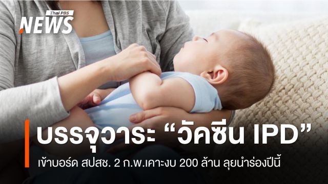 สปสช.บรรจุวาระ "วัคซีน IPD" เข้าบอร์ด 2 ก.พ.เคาะงบ 200 ล้าน ลุยนำร่องปีนี้