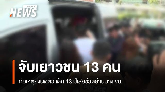 จับแล้วเยาวชน 13 คนก่อเหตุยิงผิดตัว เด็ก 13 ปีเสียชีวิตย่านบางเขน