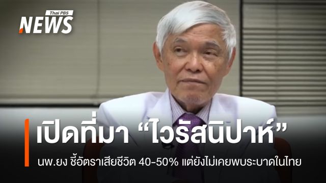 "นพ.ยง" เปิดที่มา "นิปาห์ไวรัส" ระบาดอินเดีย ยังไม่พบในไทย