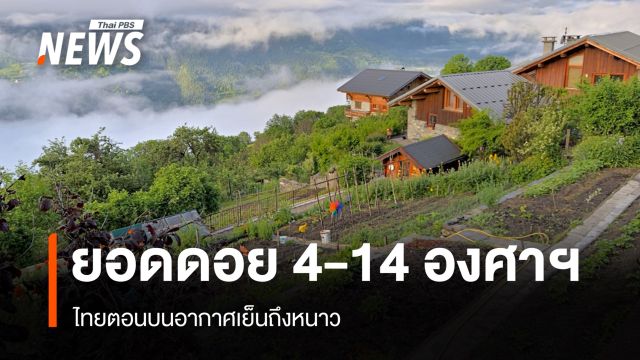 สภาพอากาศวันนี้ ไทยตอนบนอากาศเย็นถึงหนาว ยอดดอยต่ำสุด 4 องศาเซลเซียส