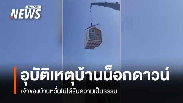 เจ้าของบ้านหวั่นไม่ได้รับความเป็นธรรม อุบัติเหตุเครนยกบ้านน็อกดาวน์ตก