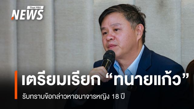 ตำรวจเตรียมออกหมายเรียก "ทนายแก้ว" รับทราบข้อหาอนาจารหญิง 18 ปี
