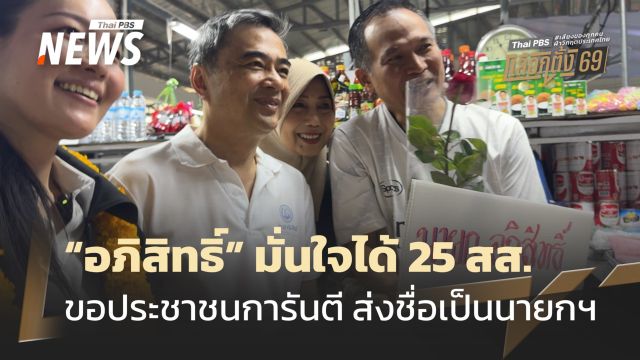 "อภิสิทธิ์" หาเสียงมีนบุรี มั่นใจประชาชนการันตี 25 สส. เสนอชื่อนั่งนายกฯ