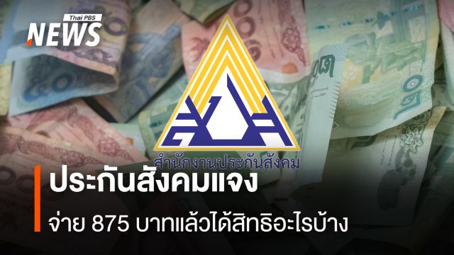 ประกันสังคมแจง จ่าย 875 บาทแล้วได้สิทธิอะไรบ้าง