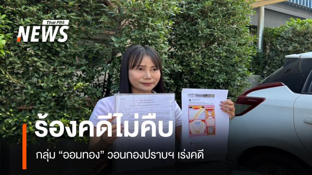 ผู้เสียหาย "ออมทอง" รวมตัวแจ้งกองปราบฯ หลังคดีไม่คืบ