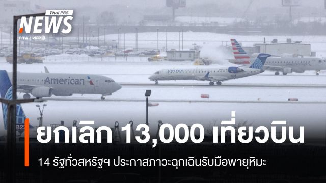 ประกาศภาวะฉุกเฉิน! 14 รัฐทั่วสหรัฐฯ รับมือพายุหิมะแรงสุดรอบ 10 ปี 
