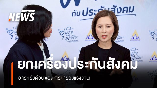 "ยกเครื่องประกันสังคม" วาระเร่งด่วนของ กระทรวงแรงงาน