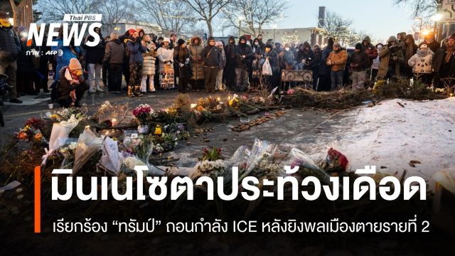 ผู้ว่าฯ มินเนโซตาเรียกร้องทรัมป์ถอนกำลัง ICE หลังยิงพลเมืองตายเดือนเดียว 2 คน