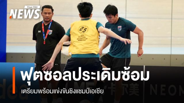 ฟุตซอลประเดิมซ้อม เตรียมพร้อมแข่งขันชิงแชมป์เอเชีย