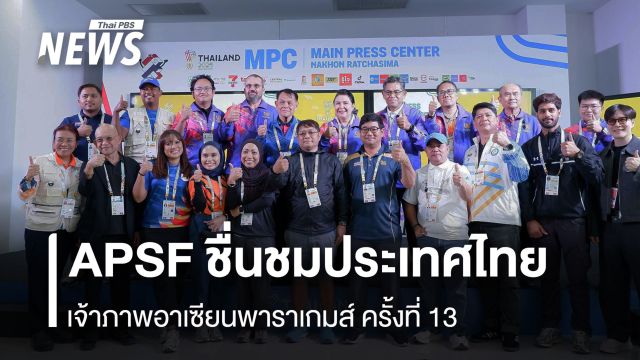 APSF ชื่นชมประเทศไทย เจ้าภาพอาเซียนพาราเกมส์ ครั้งที่ 13