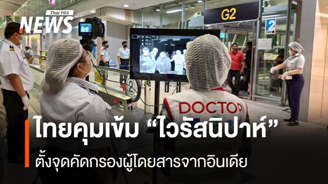 ไทยคุมเข้ม "ไวรัสนิปาห์" ตั้งจุดคัดกรองผู้โดยสารจากอินเดีย