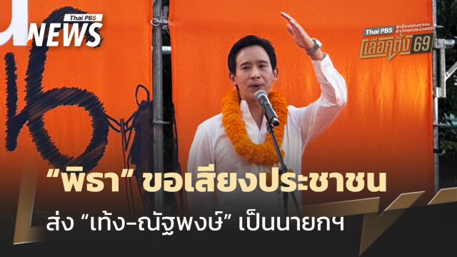 "พิธา" ขอเสียงประชาชน ส่ง "เท้ง-ณัฐพงษ์" เป็นนายกฯ