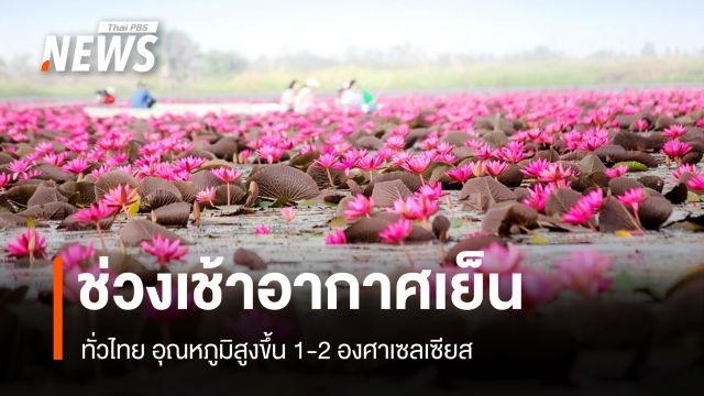 สภาพอากาศวันนี้ ทั่วไทยอุณหภูมิสูงขึ้น 1-2 องศาฯ ช่วงเช้าอากาศเย็นถึงหนาว