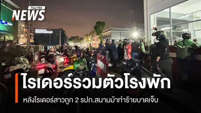 ไรเดอร์รวมตัว สน.ปทุมวัน หลังไรเดอร์สาวถูก 2 รปภ.สนามม้าทำร้าย
