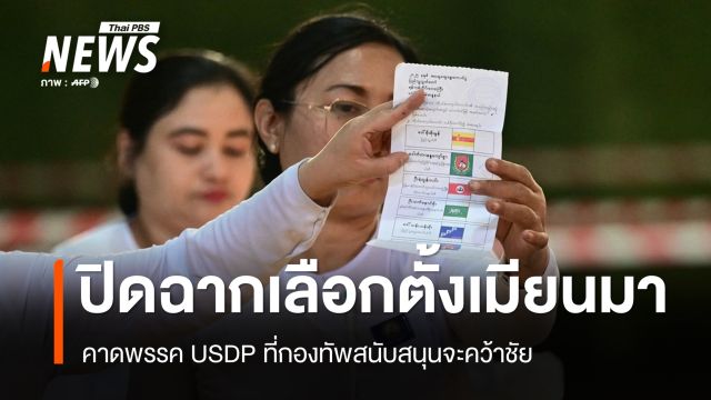 ปิดฉากเลือกตั้ง "เมียนมา" คาดพรรค USDP ที่กองทัพหนุนหลังคว้าชัย