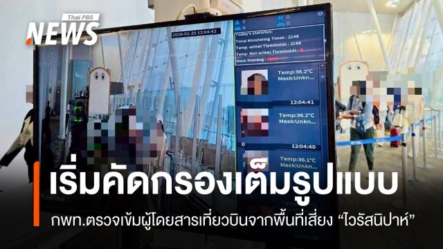 กพท.คัดกรองผู้โดยสารเที่ยวบินจากพื้นที่เสี่ยง "ไวรัสนิปาห์" เต็มรูปแบบ