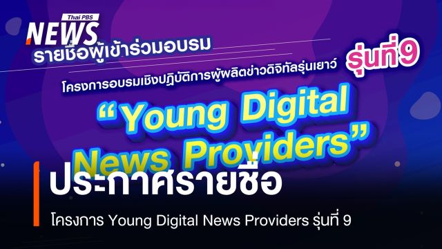 ประกาศรายชื่อแล้ว! โครงการ Young Digital News Providers รุ่นที่ 9