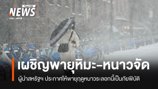 "ทรัมป์" ประกาศพายุฤดูหนาวเป็นภัยพิบัติ ถล่มสหรัฐฯ เดือดร้อน 213 ล้านคน