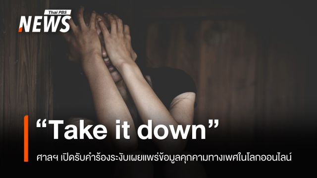ศาลฯ เปิดรับคำร้อง "Take it down" ระงับเผยแพร่ข้อมูลคุกคามทางเพศในโลกออนไลน์