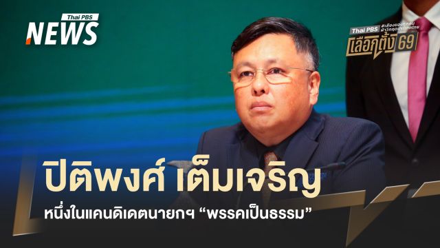 รู้จัก "ปิติพงศ์ เต็มเจริญ" แคนดิเดตนายกฯ พรรคเป็นธรรม