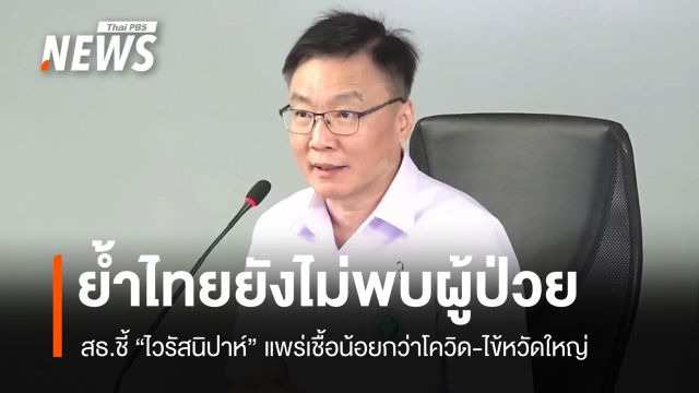 สธ.ชี้ "ไวรัสนิปาห์" แพร่เชื้อน้อยกว่าโควิด-ไข้หวัดใหญ่ ไทยยังไม่พบผู้ป่วย