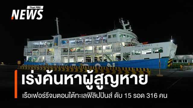 เร่งค้นหาผู้สูญหาย เรือเฟอร์รีจมตอนใต้ทะเลฟิลิปปินส์ ดับ 15 รอด 316 คน