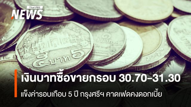 เงินบาทซื้อขายกรอบ 30.70-31.30  แข็งค่ารอบเกือบ 5 ปี กรุงศรีฯ คาดเฟดคงดอกเบี้ย