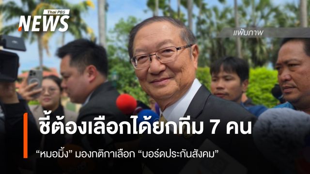 "หมอมิ้ง" ชี้ต้องเลือกได้ยกทีม 7 คน กติกาเลือกบอร์ดประกันสังคม