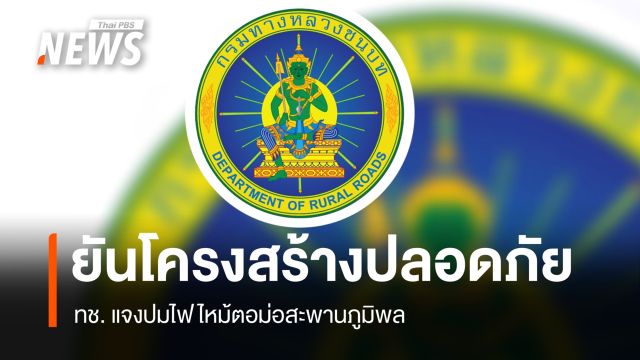 กรมทางหลวงชนบท แจงปม "ไฟไหม้ตอม่อสะพานภูมิพล" ยันโครงสร้างปลอดภัย 