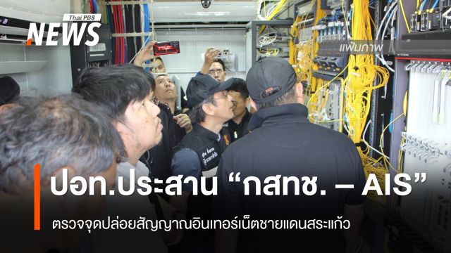ปอท.ประสาน "กสทช.- AIS" ตรวจจุดปล่อยสัญญาณอินเทอร์เน็ตชายแดนสระแก้ว 