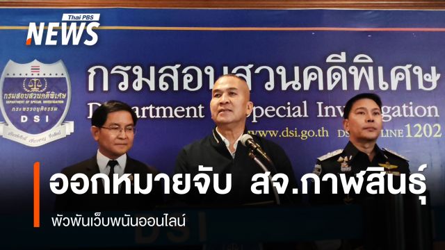 "รมว.ยุติธรรม" เผยออกหมายจับ "สจ.กาฬสินธุ์" พัวพันเว็บพนันออนไลน์