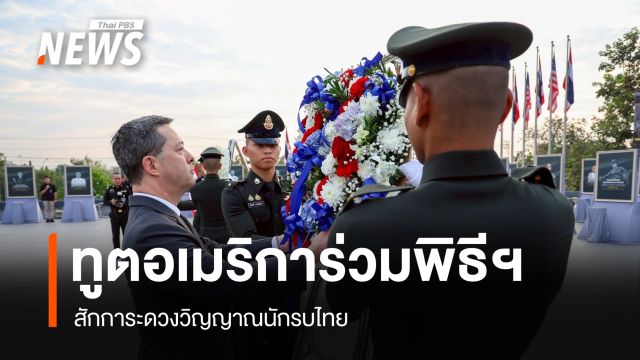 ทูตอเมริการ่วมพิธีฯ สักการะดวงวิญญาณนักรบไทย