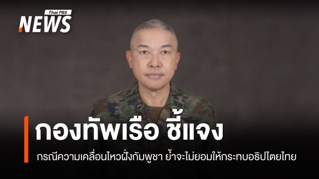 ทร. ชี้แจงกรณีความเคลื่อนไหวฝั่งกัมพูชา ย้ำจะไม่ยอมให้กระทบอธิปไตยของไทย