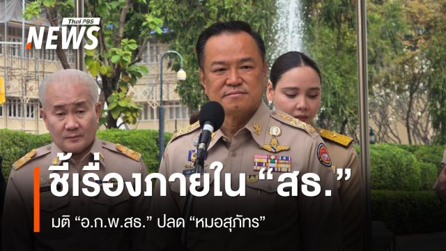 "นายกฯ" ยืนยัน มติ "อ.ก.พ.สธ." ปลด "หมอสุภัทร" เป็นเรื่องในกระทรวงฯ