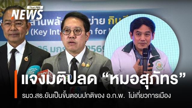 รมว.สธ.แจงคำสั่งปลด "หมอสุภัทร" ออกจากราชการ ไม่เกี่ยวการเมือง