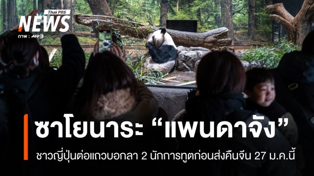 ซาโยนาระ! ชาวญี่ปุ่นต่อแถวบอกลา "แพนดาคู่สุดท้าย" ก่อนส่งคืนจีน 27 ม.ค.นี้