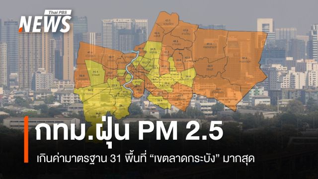 กทม. ฝุ่น PM 2.5 เกินค่ามาตรฐาน 31 พื้นที่ "เขตลาดกระบัง" มากสุด