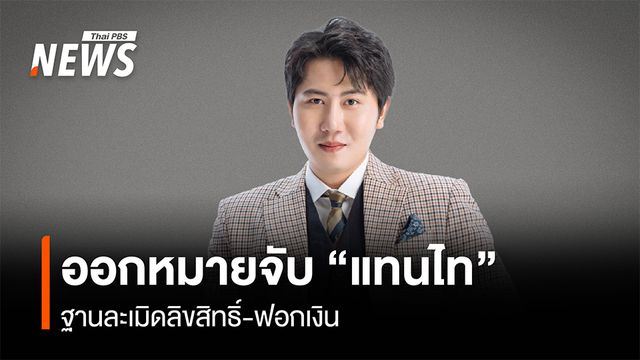 ออกหมายจับ "แทนไท" ฐานละเมิดลิขสิทธิ์-ฟอกเงิน