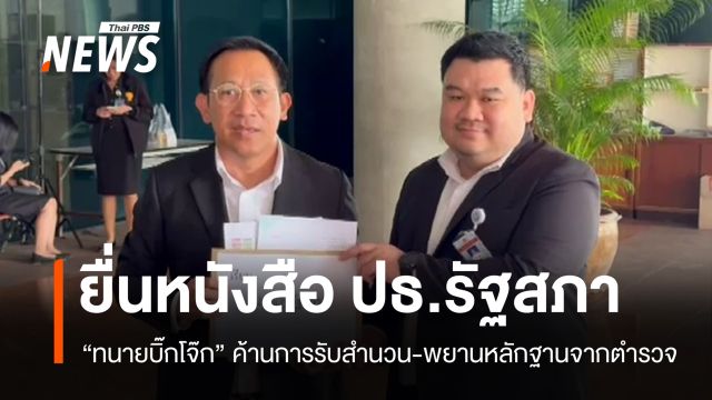 "ทนายบิ๊กโจ๊ก" ยื่นเอกสาร ปธ.รัฐสภา ค้านรับสำนวนคดีสินบนทองจาก ตร.
