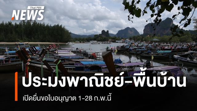 1 ก.พ. เปิดยื่นขอใบอนุญาต "ประมงพาณิชย์-พื้นบ้าน" ปี 2569-2570