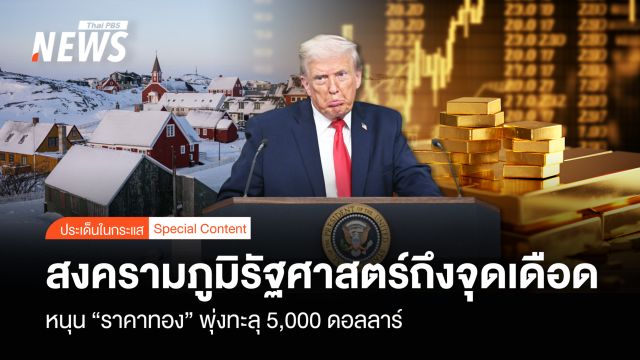 สงครามภูมิรัฐศาสตร์ถึงจุดเดือด  หนุน “ราคาทอง” พุ่งทะลุ 5,000 ดอลลาร์