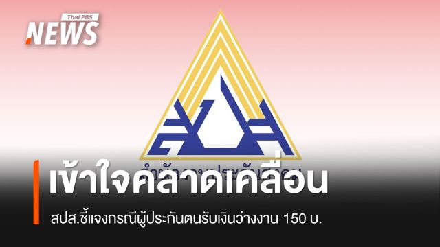 สปส.ชี้แจงกรณีผู้ประกันตนรับเงินว่างงาน 150 บ.ยืนยันดำเนินการจ่ายสิทธิครบถ้วน