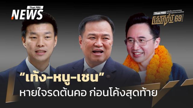"เท้ง-หนู-เชน" หายใจรดต้นคอ ก่อนโค้งสุดท้าย