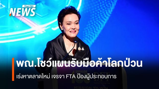    พณ.โชว์แผนรับมือค้าโลกป่วน  เร่งหาตลาดใหม่ เจรจา FTA ป้องผู้ประกอบการ