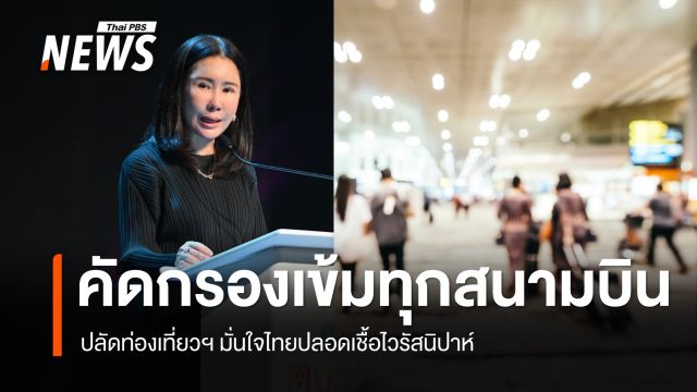 ปลัดท่องเที่ยวฯ ยันไทยปลอดเชื้อ "ไวรัสนิปาห์" ย้ำคัดกรองเข้มทุกสนามบิน  