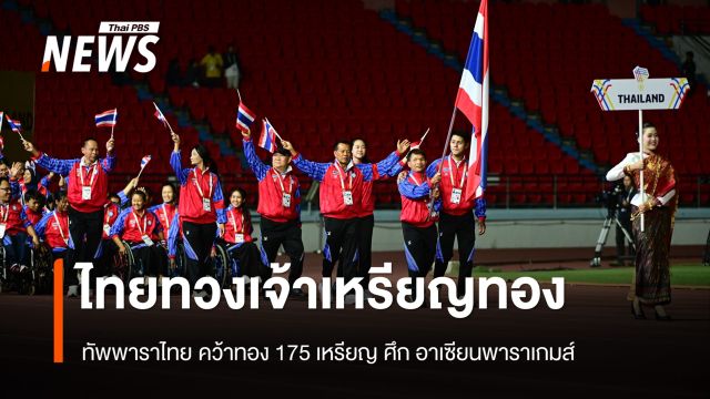 ทัพพาราไทย ทวงเจ้าเหรียญทองคว้า 175 เหรียญ ศึกอาเซียนพาราเกมส์