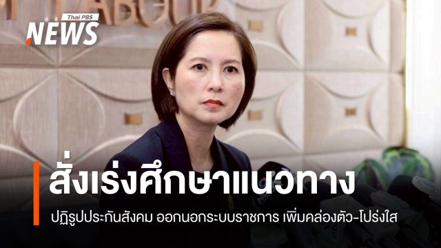 "ตรีนุช" สั่งเร่งศึกษาแนวทางปฏิรูปประกันสังคม ออกนอกระบบราชการ