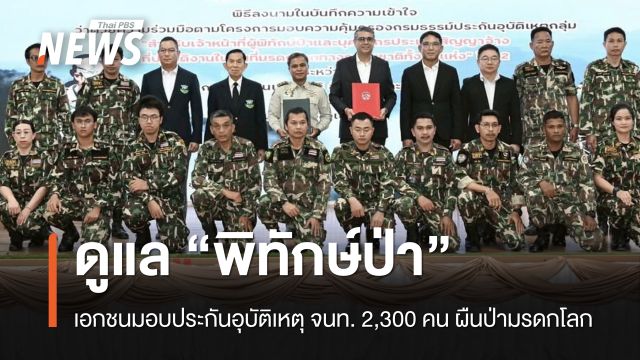 กรมอุทยานฯ-เอกชน MOU ประกันอุบัติเหตุ “จนท.พิทักษ์ป่า” ผืนป่ามรดกโลก 2,300 คน