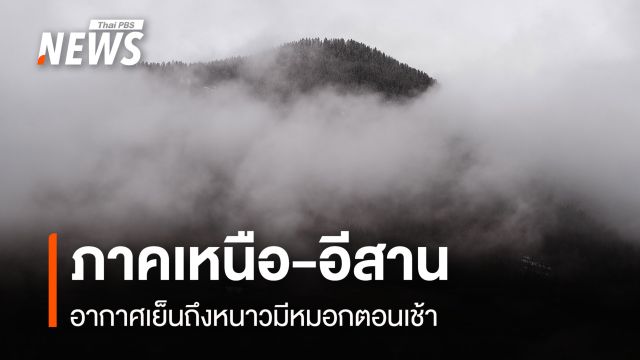 สภาพอากาศวันนี้ เหนือ-อีสานอากาศเย็นถึงหนาวมีหมอกตอนเช้า-ใต้ฝน 10%
